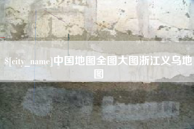 宜春中国地图全图大图浙江义乌地图
