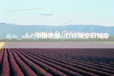 宜春中国地图a4打印版空白城市