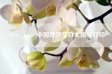 宜春中国地图空白大图可打印