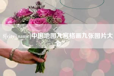 宜春中国地图九宫格画九张图片大全