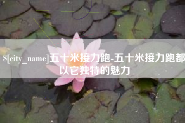宜春五十米接力跑-五十米接力跑都以它独特的魅力