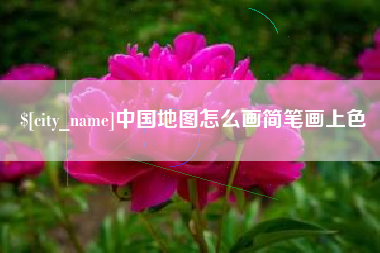 宜春中国地图怎么画简笔画上色
