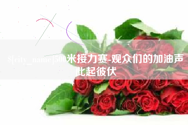 宜春500米接力赛-观众们的加油声此起彼伏