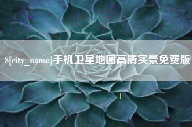 宜春手机卫星地图高清实景免费版