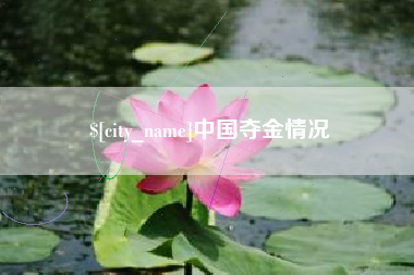 宜春中国夺金情况