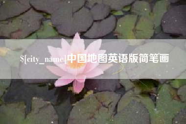宜春中国地图英语版简笔画
