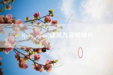 宜春建筑九宫格图片