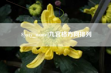 宜春九宫格方向排列