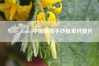 宜春中国地图手抄报素材图片