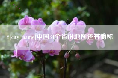 宜春中国34个省份地图还有简称