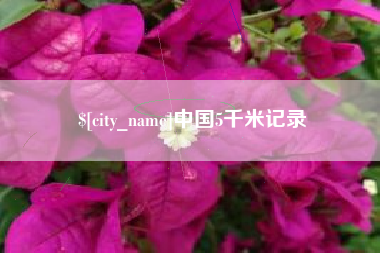 宜春中国5千米记录