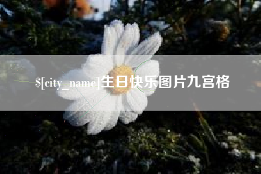 宜春生日快乐图片九宫格