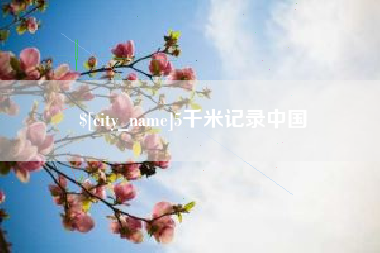 宜春5千米记录中国