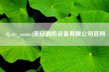 宜春浙安消防设备有限公司官网