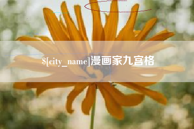 宜春漫画家九宫格