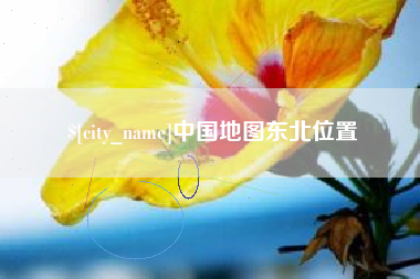 宜春中国地图东北位置