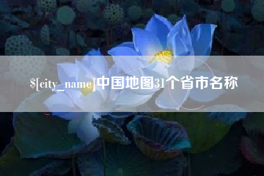 宜春中国地图31个省市名称