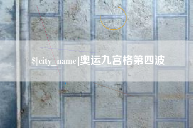 宜春奥运九宫格第四波