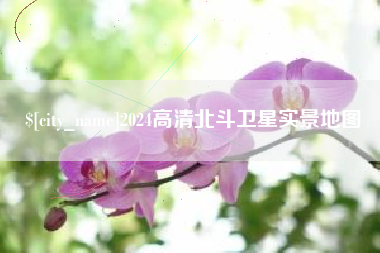 宜春2024高清北斗卫星实景地图