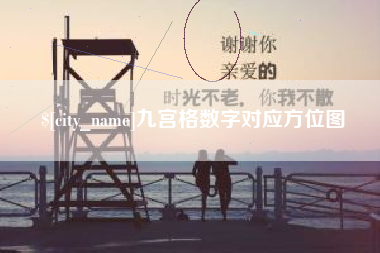 宜春九宫格数字对应方位图
