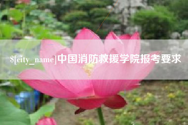 宜春中国消防救援学院报考要求