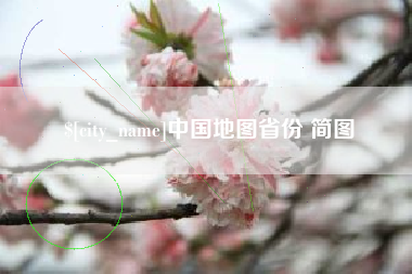 宜春中国地图省份 简图