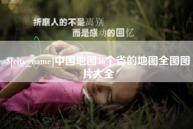 宜春中国地图36个省的地图全图图片大全
