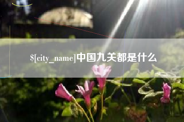 宜春中国九关都是什么