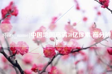 宜春中国地图高清30亿像素 高分辨率