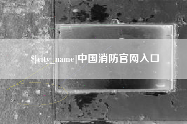 宜春中国消防官网入口