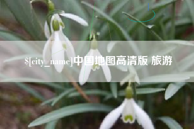 宜春中国地图高清版 旅游