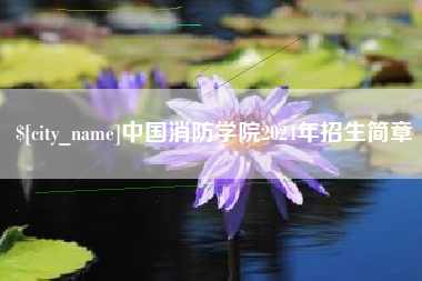 宜春中国消防学院2024年招生简章