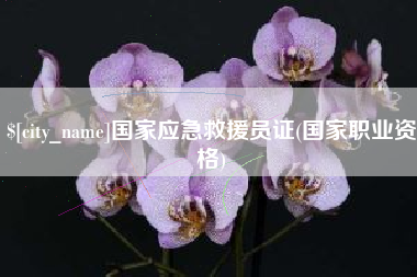 宜春国家应急救援员证(国家职业资格)