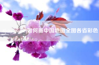 宜春如何画中国地图全图各省彩色