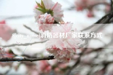 宜春消防器材厂家联系方式