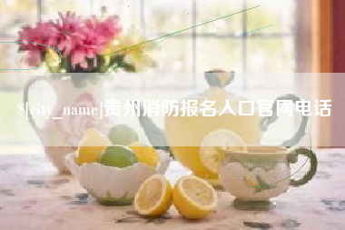 宜春贵州消防报名入口官网电话