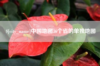 宜春中国地图36个省的单独地图