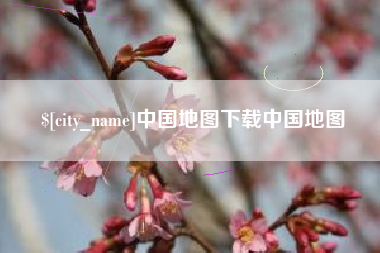 宜春中国地图下载中国地图