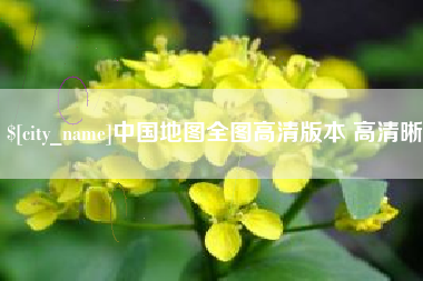 宜春中国地图全图高清版本 高清晰