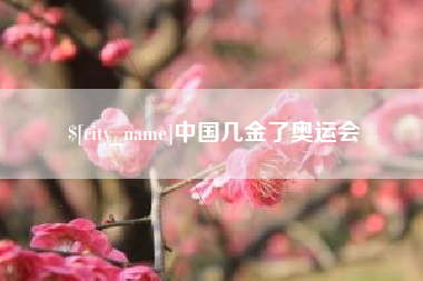 宜春中国几金了奥运会