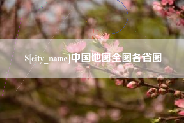 宜春中国地图全图各省图