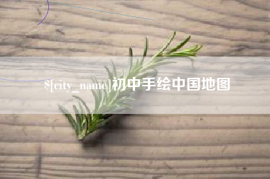宜春初中手绘中国地图