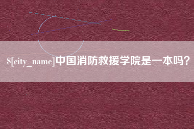 宜春中国消防救援学院是一本吗？
