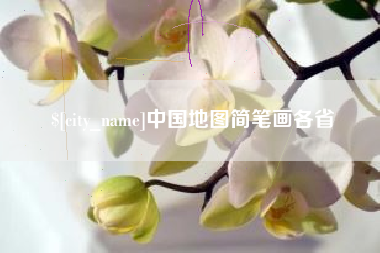 宜春中国地图简笔画各省