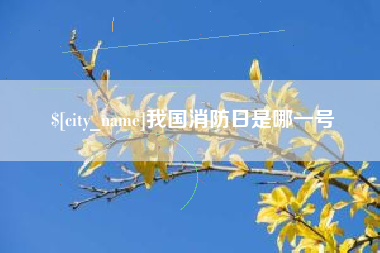 宜春我国消防日是哪一号