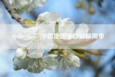 宜春中国地图手抄报最简单