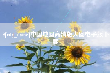 宜春中国地图高清版大图电子版下载