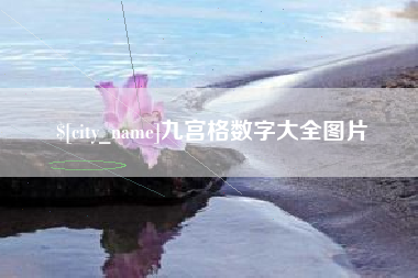 宜春九宫格数字大全图片