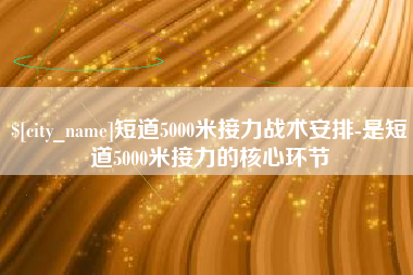 宜春短道5000米接力战术安排-是短道5000米接力的核心环节