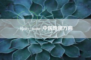 宜春中国地图方向